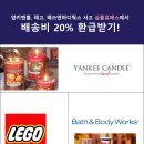 [진행중] 양키캔들, 레고, 배쓰앤바디웍스 배송비 20% 환급받기! 이미지