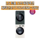 네이처컬렉션삼정그린빌점 | LG 트롬 오브제컬렉션 세탁건조기 FX24ENR-GNG, 살림 피로 싹 날려줄 빨래 해방의 신세계