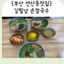 김필남 칼국수 전문점 | (연산동맛집)김필남 손칼국수 방문후기