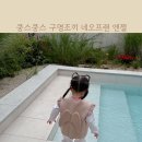유아 구명조끼 쿵스쿵스 네오프랜 엔젤 물놀이 필수