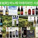 드디어 내일 6/23(화) 11:00-20:00비노떼와인의 올해 마지막 와인시음회로 이태리와인 시음회를 진행합니다. 이미지