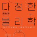 다정한 세계 | [ 다정한 물리학 ] 후기