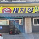 수손세차장 이미지