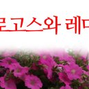 로고스