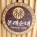 본래순대함안