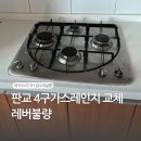 판교 4구가스레인지 교체 레버불량