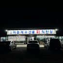 금모래횟집 이미지