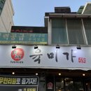 육미가 오남점