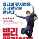 뮤지컬 빌리엘리어트 라이브 이미지