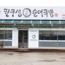 권구성순대국밥 이미지