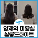 고향각 | 양재역 미용실, 살롱드화이트 양재점 C컬 펌 후기(ft. 서우 디자이너님)