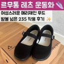 새로산운동화 영등점 | 르무통 레츠 운동화 후기 _ 발볼 넓은 235 기준 사이즈 추천 포함