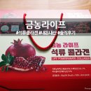 [금농라이프케어] 석류콜라겐 내돈내산 솔직후기/석류콜라겐 효능