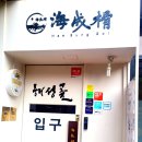 해성골초밥