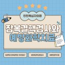 대한결핵협회 인천광역시지부 복십자의원 | 인천 잠복결핵검사는 복십자의원에서 정확하고 빠르게, 치료까지 완벽하게!