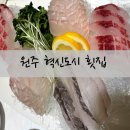 뱃노리횟집 - 성남시 수정구 위례광장로 21-9 | 원주 혁신도시 뱃노리 횟집에서 물회와 모듬회세트 후기
