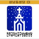 상남동성당 CI 이미지