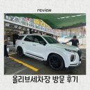 올리브세차장 | 일산 손세차 올리브세차장 방문 후기 외부,실내세차 솔직후기