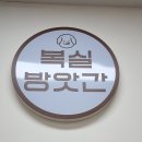 복실방앗간 티스토리