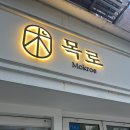 목로(MOKROE) - 성동구 | 목로(MOKROE)