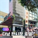 다낭 한시장 호텔 추천 비교 윙크 다낭, M빌리지, 사트야 직접 숙박 후기