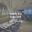 26470-01-21-378 | 서울역 맛집 추천 분위기 좋은 도원스타일 무이 코스 솔직 후기<서울역맛집>