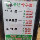 풍년아구찜 이미지