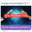 실전 강좌 수강생 모집, 챗GPT로 취업 준비부터 실무 역량까지!, AI 업무 자동화, 울산여성인력개발센터