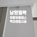 전북 남원 월락 유탑 유블레스 &#34;몰딩 위 초슬림 액자레일 시공