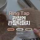엄지손체형관리 - 광양시 매일시장길 42-1 | 아이 낳고 시작된 손가락 통증 링탭 관절탁패치 사용해본 솔직후기