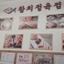 참다랑어막주는집참치정육식당 이미지