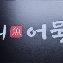 여의어묵당 네이버블로그