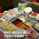 연예인 훠궈 소스 총정리 저장해두고 보세요