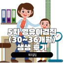 3공단2로-36 | 영유아검진 1~8차 시기 총정리 &amp; 36개월(5차) 검진 생생 후기 (문진표 차이 팁)
