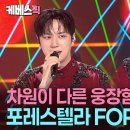 포레스텔라 'Snow Globe' 외 이미지