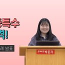 ★김은진 특수교육★ 2024학년도 교원임용 합격수기 영상 (3) 이미지