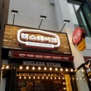 핵스테이크충장로점 이미지