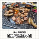 제주연탄고기 | 마산 산호동 맛집 마산식연탄구이 A+등급 제주 고기 가족외식 후기