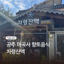 차령산맥 | 공주 마곡사맛집 차령산맥 내돈내산 솔직후기