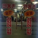 인동촌 숯불 곰장어 닭발 이미지