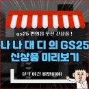지에스25 양감팩토리점 | 10월 3주차 GS25신상품에 11가지 대해서 알아보자.(이번 신상품도 동절기제품,디저트에 집중한다.)