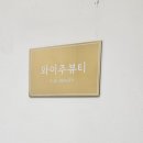 (주)더와이 | 부천 중동 속눈썹 펌 [와이주뷰티]💜