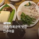 경복궁역 2번 출구 앞 | 경복궁역 맛집 안주마을 웨이팅 성공후기