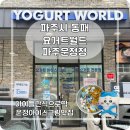 아이월드 | [파주/동패] 운정 아이스크림 맛집 요거트월드, 아이들과 슈팅월드 시식 후기