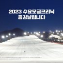 [이미지] 2023 모글제국 지산리조트 수요모글크리닉 5회로 종강하였습니다. 2023년 2월 22일. 이미지