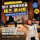 양산공연 패밀리 재즈 콘서트 재즈로 듣는 지브리 & 디즈니 OST 양산 관람 후기