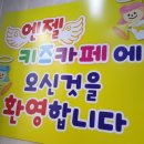 엔젤키즈카페 이미지