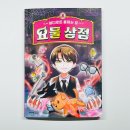 강아지탐험대동물미용업 | 초등 판타지 추천 소원과 욕심의 경계를 묻는 K 판타지 어디로든 통하는 문 요물상점 2