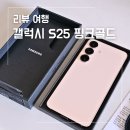 갤럭시 S25 핑크골드 삼성닷컴 강남 전용 언박싱 솔직 후기