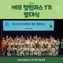 2024년 [kakaobank X 지구촌나눔운동] 에코 챌린저스 1기 발대식 후기